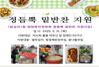 [답십리1동 희망복지위원회 정듬뿍 밑반찬 지원사업(5월 1차)] 이미지