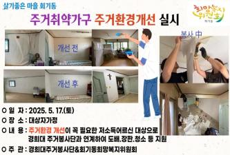 경희대 주거봉사단 회기동 저소득주민 주거환경개선 봉사 이미지