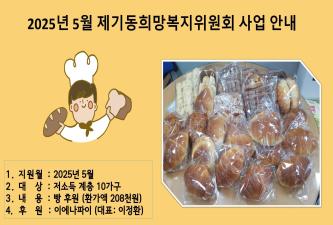 [제기동희망복지위원회] 2025년 5월 저소득 가구 빵 지원 이미지