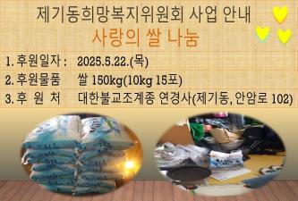 [제기동희망복지위원회] 2025년 대한불교조계종 연경사 쌀 후원 이미지