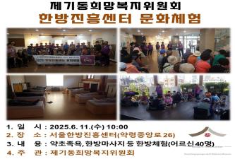 [제기동희망복지위원회] 서울한방진흥센터 문화체험 행사 개최 이미지