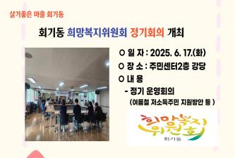 회기동 희망복지위원회 정기회의개최 이미지