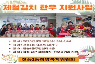 전농1동희망복지위원회 제철김치 한우 지원사업 이미지