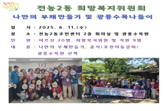 전농2동희망복지위원회 나만의 부채만들기 및 광릉수목원 나들이 이미지