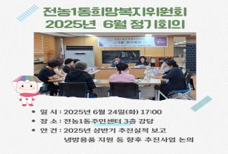 [전농1동 희망복지위원회] 2025년 6월 정기회의 이미지