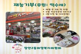 ★장안2동희망복지위원회 재능기부★ 이미지