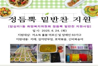 [답십리1동 희망복지위원회 정듬뿍 밑반찬 지원사업(6월 2차)] 이미지