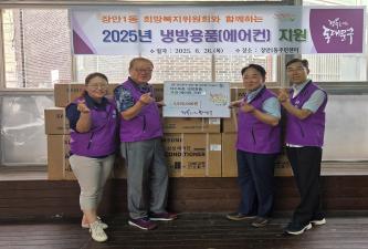 장안1동 희망복지위원회 냉방용품(에어컨) 지원 이미지