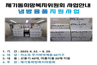 [제기동희망복지위원회] 폭염대비 냉방용품 지원 이미지