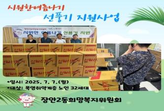 ★장안2동희망복지위원회 냉방용품 지원★ 이미지
