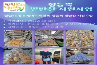 답십리1동 희망복지위원회 정듬뿍 밑반찬 지원사업 이미지
