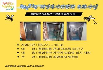 청량리동 희망복지위원회 특화사업 폭염취약 저소득가구 방충망 설치 지원 이미지