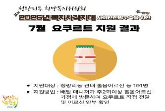 청량리동 희망복지위원회 25년 7월 요쿠르트 지원 이미지