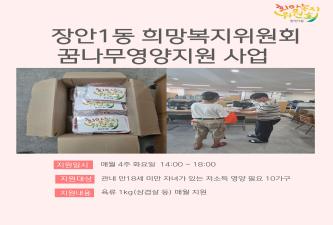 장안1동 희망복지위원회 꿈나무영양지원 사업(8월) 이미지