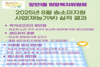 2025년 8월 솜소미지원사업(재능기부) 실적 결과 이미지