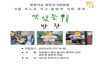 8월 저소득 가구 밑반찬 지원 결과 이미지