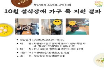 청량리동 희망복지위원회 10월 섭식장애 가구 죽 지원 이미지