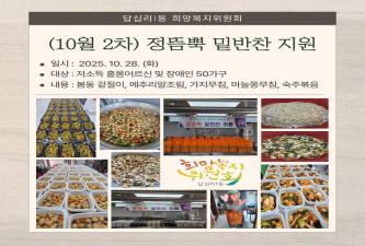 답십리1동 희망복지위원회 정듬뿍 밑반찬 지원(10월 2차) 이미지