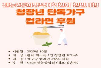 전농2동 희망복지위원회 청장년 단독가구 컵라면 지원 이미지