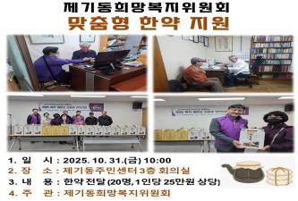 [제기동희망복지위원회] 맞춤형 한약 지원 이미지