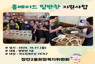 ★장안2동희망복지위원회 '홈메이드밑반찬지원사업' 이미지