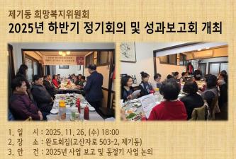 [제기동희망복지위원회] 2025 하반기 정기회의 및 성과보고회 개최 이미지