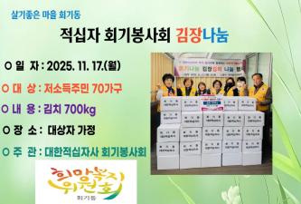 적십자 회기봉사회 김치나눔 이미지