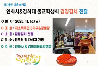 연화사&경희대불교학생회 김치나눔 이미지