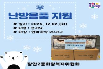 ★장안2동희망복지위원회 난방용품 지원★ 이미지