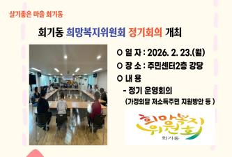 회기동 희망복지위원회 정기(운영)회의개최 이미지