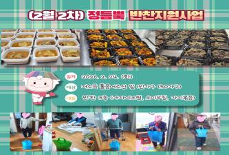 답십리1동 희망복지위원회 정듬뿍 밑반찬 지원(2월 2차) 이미지