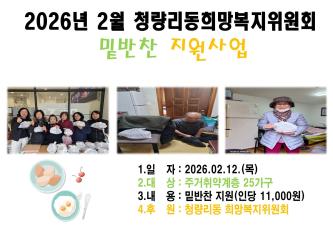[청량리동희망복지위원회] 2026년 2월 밑반찬 지원사업 이미지