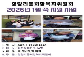 [청량리동희망복지위원회] 2026년 2월 죽 지원사업 이미지