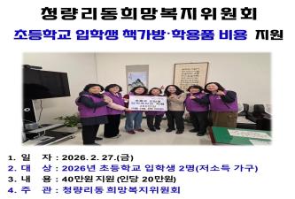 [청량리동희망복지위원회] 2026년 초등학교 입학생 책가방, 학용품비 지원 이미지