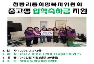 [청량리동희망복지위원회] 2026년 중고교 신입생 입학축하금 지원 이미지