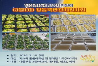 답십리1동 희망복지위원회 정듬뿍 밑반찬 지원(3월 1차) 이미지