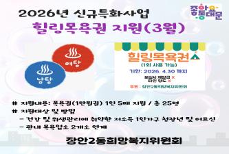 ★장안2동 신규특화사업 힐링목욕권 지원(3월) 이미지