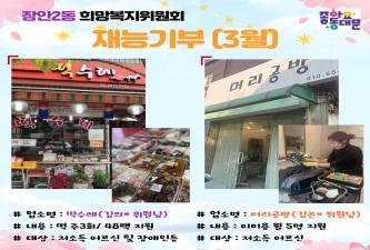 ★장안2동희망복지위원회 재능기부(3월) 이미지