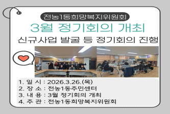 전농1동희망복지위원회 3월 정기회의 이미지
