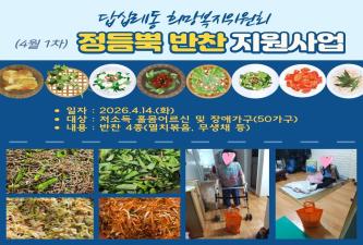 답십리1동 희망복지위원회 정듬뿍 밑반찬 지원(4월 1차) 이미지
