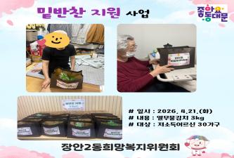 ★장안2동희망복지위원회 밑반찬지원★ 이미지