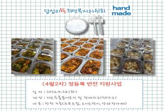 답십리1동 희망복지위원회 정듬뿍 밑반찬 지원(4월 2차) 이미지