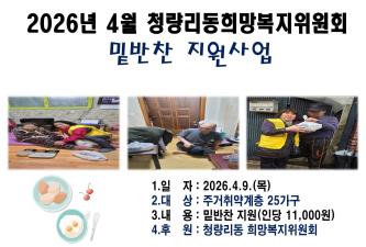[청량리동희망복지위원회] 2026년 4월 밑반찬 지원사업 이미지