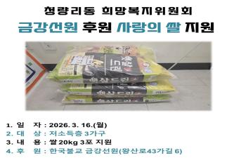 [청량리동희망복지위원회] 금강선원 사랑의 쌀 후원 이미지
