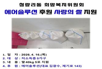 [청량리동희망복지위원회] 에어솔루션 후원 사랑의 쌀 나눔 이미지