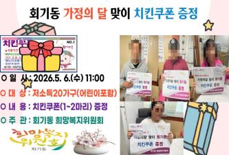 가정의달 맞이 치킨쿠폰 전달 이미지