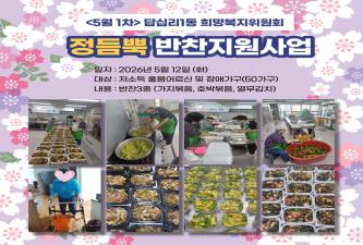 답십리1동 희망복지위원회 정듬뿍 밑반찬 지원(5월 1차) 이미지