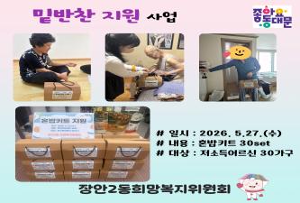 ★장안2동희망복지위원회 밑반찬지원★ 이미지