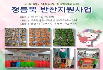 답십리1동 희망복지위원회 정듬뿍 밑반찬 지원(6월 1차) 이미지