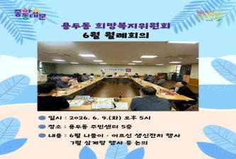 용두동 희망복지위원회 월례회의 이미지